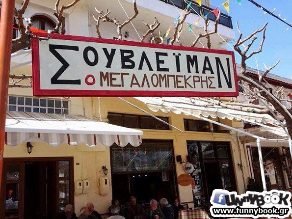 1363004810-souleiman-megalompekris-asteia-tampela-taverna.jpg