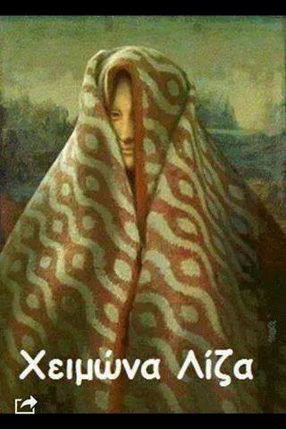 χειmona lisa.jpg