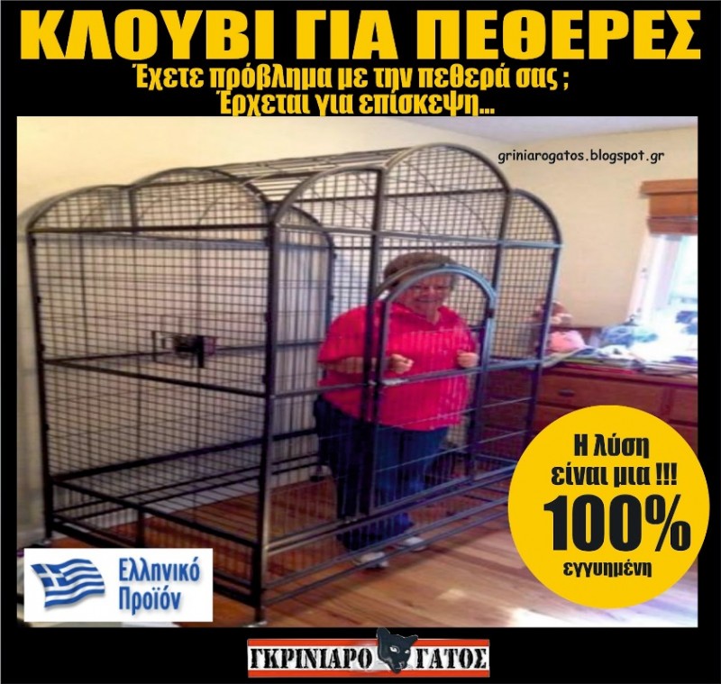 ΚΛΟΥΒΙ ΓΙΑ ΠΕΘΕΡΕΣ.jpg