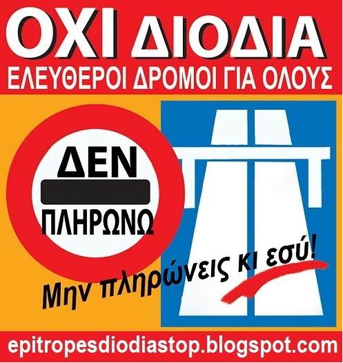 ΟΧΙ ΔΙΟΔΙΑ ΑΥΤΟΚΟΛΛΗΤΟ ΕΠΙΤΡΟΠΕΣ.png