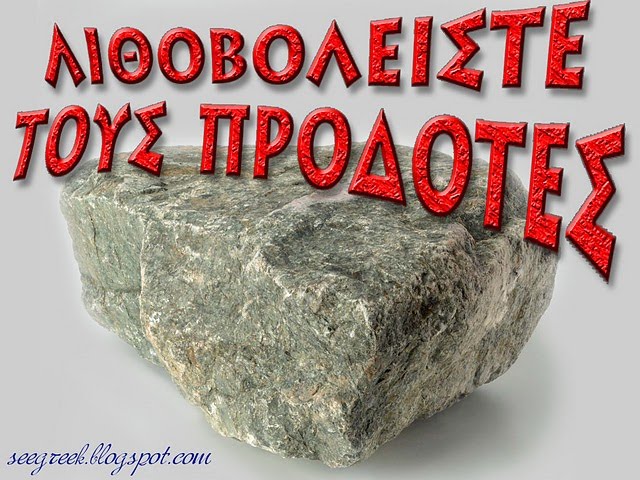 Λιθοβολισμός.jpg
