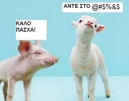 πασχαλινές ευχές.jpg