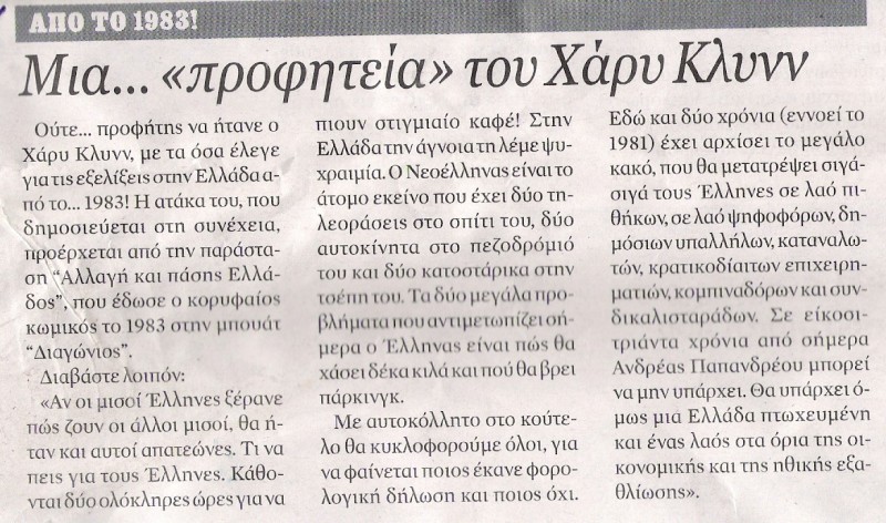 ΧΑΡΥ ΚΛΥΝ.JPG