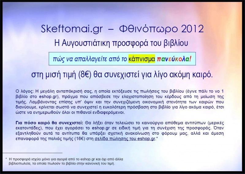 Προσφορά Φθινόπωρο 2012.jpg