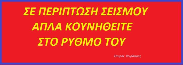 ΣΕΙΣΜΟΣ.jpg