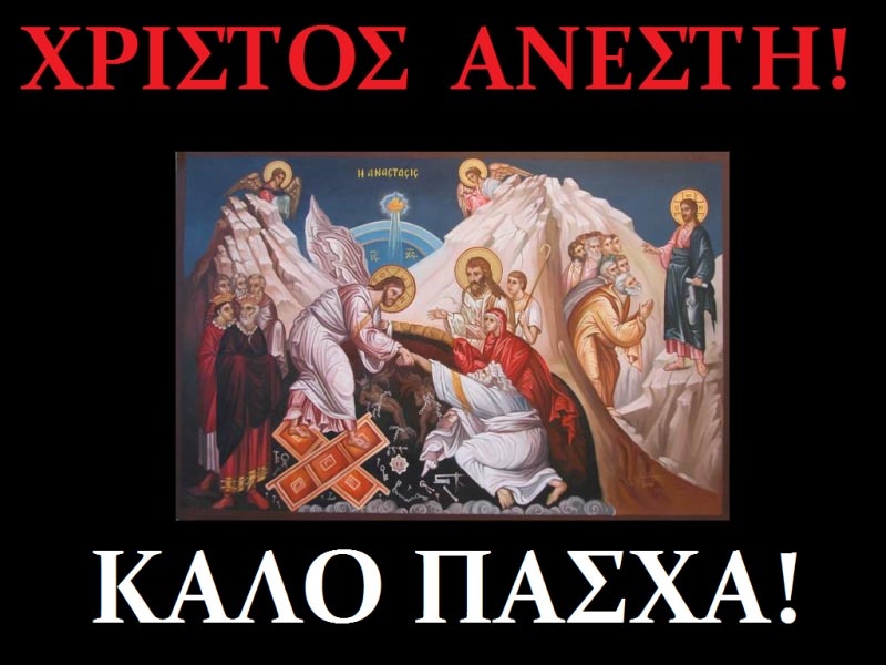 227937-xrstos_anesth_kalo_pasxa_-_copy.jpg